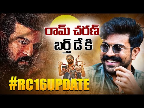 రామ్ చరణ్ బర్త్ డే కి #RC 16 update ఉందా..!  || RC16 Shooting Update | Ram Charan | Buchi Babu Sana