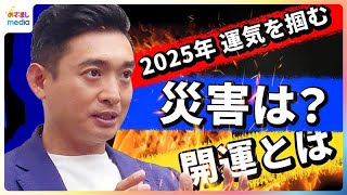 2025年に運気を掴む！木下レオンが占う2027年までの運勢の流れ「大変なことが起きやすい」