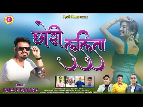 Chohri Lalita  छोरी ललिता || Rajesh Panwar || Latest Garhwali Song || Fyoli Films || 2023