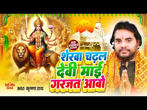 #Video | Sherwa Chadhal Devi Maiya Garjat Aawe | Krishna Rai | Bhojpuri Devi Geet 2024