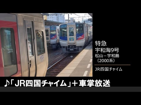 【車内放送】特急宇和海9号（2000系　JR四国チャイム　松山－宇和島）