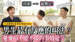 讓男生最“有反應”的方法？愛愛前不能不做的事？男生老實說！ft 莊凱勛、張書豪｜米鹿deerdeer