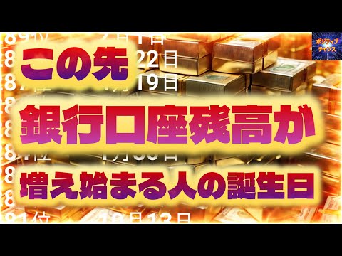 ＠【金運アップ！】【この先銀行口座残高が増え始まる人の誕生日！】【占い誕生日】あなたにとって素晴らしい明日になりますように！金運グッズ発売開始情報とラッキーデーは説明概要欄をご覧下さい！