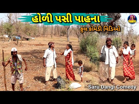 હોળી પસી પાહના 😂 કોમેડી વિડિઓ / Holi Pasi Pahana 🤣Dangi Comedy Video #sarudangicomedy #sarudangivlog