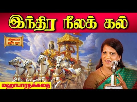 இந்திர நீலக் கல் | Mahabharatham | Bharathy Bhaskar