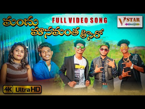 MANDHU MANAMANTHA THISERO - LATEST TELUGU RAP SONG 2020 | #VENKATESHJOGULA | RAP SONG | V STAR MUSIC