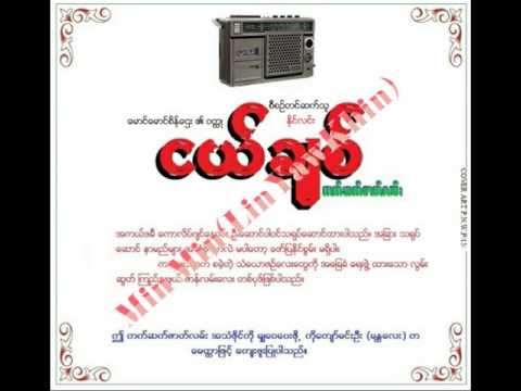 ငယ္ခ်စ္ (အသံဇာတ္လမ္း)