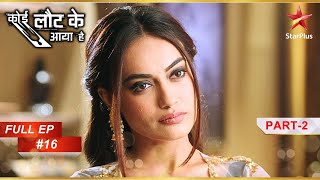 क्या है Gintanjali का Masterplan? | Full Episode: 16 | Part 2 | Koi Laut Ke Aaya Hai