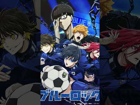 ブルーロック第1期ED　1分バージョン