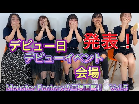 Monster Factoryの工場直販！Vol.5