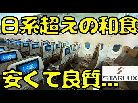 機内食は○○！？日本🇯🇵から安くて豪華なスターラックス航空エコノミーで台湾🇹🇼に向かうと...