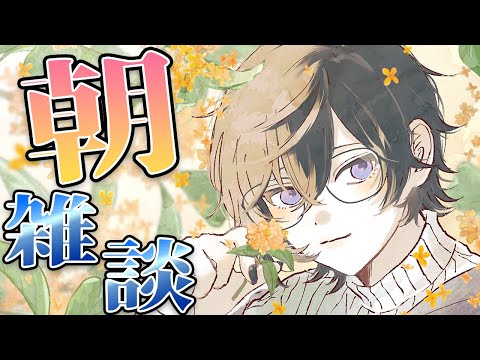 【朝雑談】食欲の秋とは言いつつ、確実に最近食べ過ぎなんだよな【四季凪アキラ/VOLTACTION/にじさんじ】