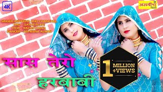 सास तेरो हरबॉबी ~ SR - 323 ~ Asmeena & Chanchal ~ Sas Tero Harboby ~ Haryanavi Video Song 2022