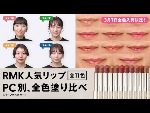 【塗り比べ】幻のリップ💄RMK デューイーメルト リップカラーの新色含む11色をパーソナルカラー別に全色塗り比べ！