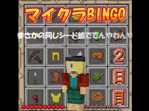 【マイクラビンゴ】知っているワールドでビンゴ！？