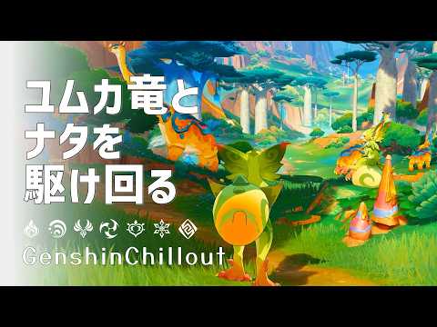 【原神】ASMR ユムカ竜と一緒にナタを駆け回る 睡眠導入BGM   ( 作業用 ・睡眠用 ）Genshin sleep music  Natlan