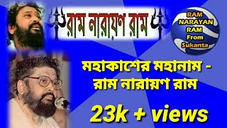 Ram Narayan Ram || মহাকাশের মহানাম রাম নারায়ণ রাম || @RamNarayanRamFromSukanta