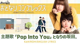 ドラマ 《おとなりコンプレックス》 主題歌 「Pop Into You」 Tonari no Sakata となりの坂田。 【Jap/Rom/English Lyrics】