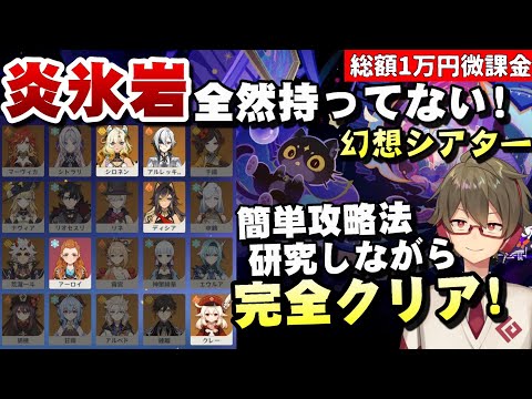 【原神】新年アプデ&幻想シアター更新！炎/氷/岩元素の限定星5キャラ全然いないけど完全クリアして簡単攻略法を探す！【リリース～1万円微課金プレイ】