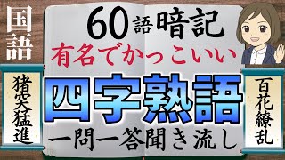 【四字熟語一問一答】座右の銘にもなる有名な四字熟語を覚える（全60選）聞き流し