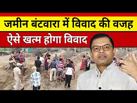 जमीन का विवाद खत्म क्यों नही होता || Jamin Ka Batwara Vivaad ||