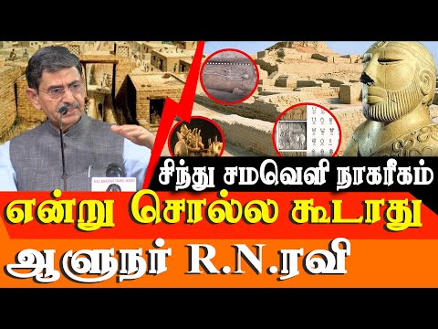 TN Gov RN Ravi challenges History of Indus Valley Civilization