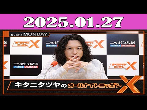 キタニタツヤのオールナイトニッポンX(クロス) 2025.01.27