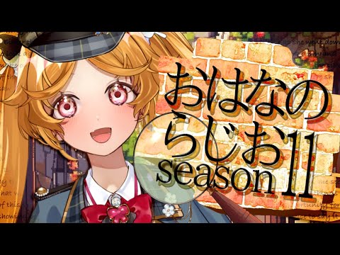 【朝活】 おはなのらじお season11#81【#Vtuber ＃こまくらなの】