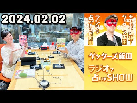 モヤモヤ解決 ! ゲッターズ飯田 ラジオで占いまSHOW 2024年02月02日