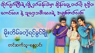 မိုးတိမ်ခတဲ့ရင်ခွင်ချို#နေလင်း #audiobooks #မြန်မာအသံစာအုပ်များ #novel #အချစ်#ရသ#အိမ်ထောင်#romantic