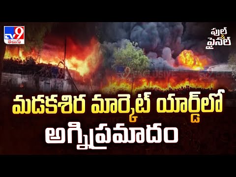 Anantapur : మడకశిర మార్కెట్ యార్డ్ లో అగ్నిప్రమాదం - TV9