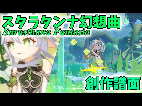 【原神/番外編】スラサタンナ幻想曲/Surasthana Fantasia　創作譜面【幾千のメロディー】