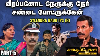 வீரப்பனைப் பிடிக்கப்போன 5 பேர்ல நான் மட்டும்தான் உயிரோட இருக்கேன்| Kadhaipoma with Sylendra Babu IPS