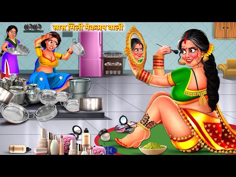 गरीब बहु की सास मिली मेकअप वाली | Saas Bahu Kahani | Hindi Kahani | Hindi Story | Kahani | Kahaniya