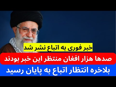 خبر خیلی عالی برای تمام مهاجران افغان در ایران نشر شد | با عملی شدن مشکل هزاران مهاجر دایمی حل میشود