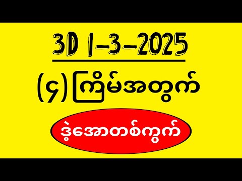 3D (01-03-2025) ၄ကြိမ်အတွက် ပြန်စရာမလို ဒဲ့တစ်ကွက်ကောင်း