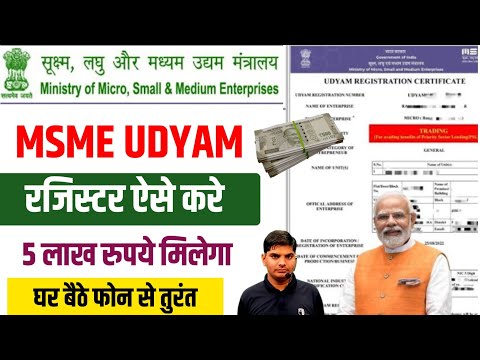 MSME Registration Online 2025 | 5-5 लाख रुपये मिलेगा सबको सरकार देगी | msme udyam registration 2025