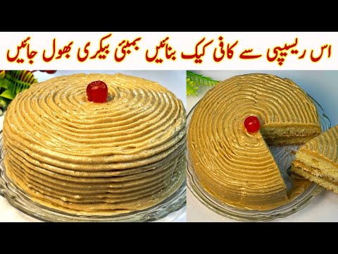 Bombay Bakery Coffee Cake Recipe Without Oven🔥How To Make Coffee Cake At Home| Easy Cake Recipes