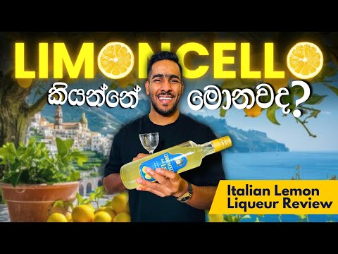 Limoncello Review:Limoncello ගැන මුල සිට දැනගමු! | Authentic Italian Lemon Liqueur