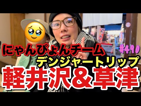 にゃんぴょんチームで軽井沢と草津に行ったけど終始爆笑の騒がしすぎるデンジャートリップで草