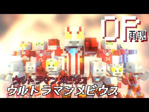 マイクラアニメ「ウルトラマンメビウス」再現してみた【ウルトラマンメビウス】minecraft animation:Ultraman  Mebius OP