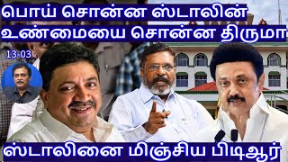 Stalin who lied! Sir who told the truth! PTRR.Varadharajan Ex-Police Advocate who surpassed Stalin