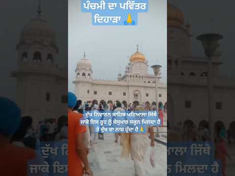 । ਪੰਚਮੀ ਦਾ ਪਵਿੱਤਰ ਦਿਹਾੜਾ।#reels #viral #youtubeshorts #instagram #religious