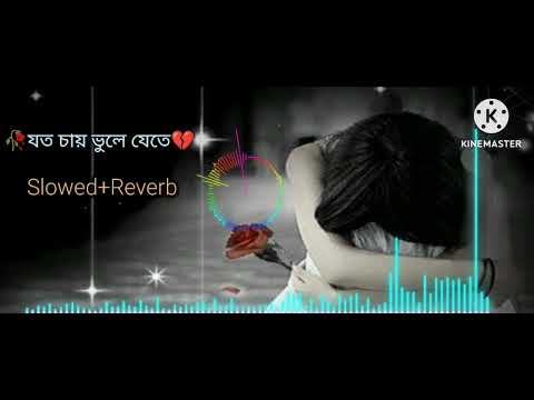 যত চায় ভুলে যেতে💔😥 | joto cai vula jate | (Slowed+Reverb) sad song