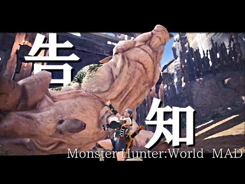 【告知動画】MHW MAD【モンハンMAD】