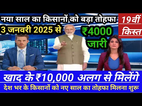 इंतजार खत्म ₹4000 की 19वीं किस्त मिलना शुरू | 100% मोदी का वादा पुरा #पीएम_किसान_सम्मान_निधि