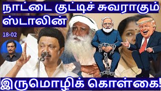 இருமொழிக் கொள்கை! நாட்டை குட்டிச் சுவராகும்  ஸ்டாலின் R.Varadharajan Ex-Police / Advocate