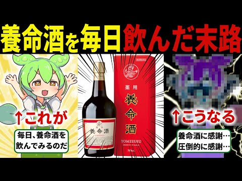 【衝撃の事実】毎日養命酒を飲み続けた結果