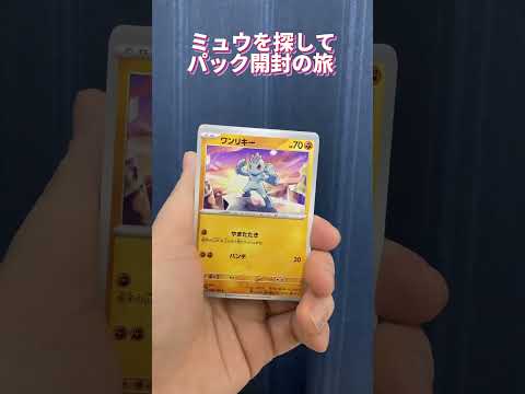 【ポケモンカード151】ミュウを探して #10