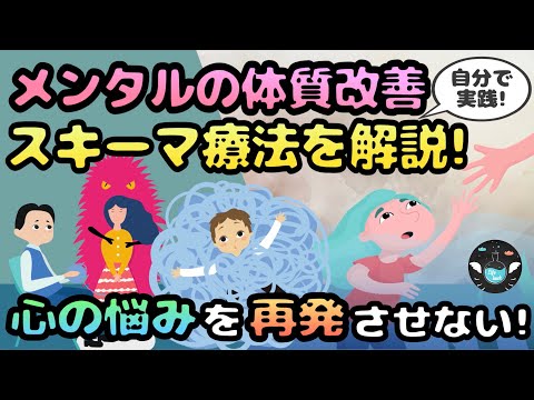 【スキーマ療法】心の体質改善でメンタルの不調を治す方法